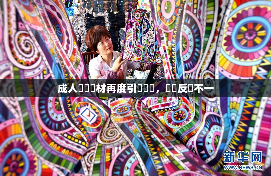 成人視頻題材再度引發熱議，觀眾反應不一