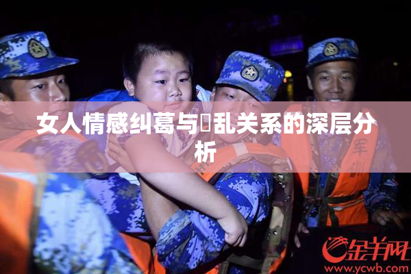 女人情感纠葛与婬乱关系的深层分析