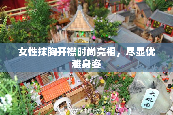 女性抹胸开襟时尚亮相，尽显优雅身姿