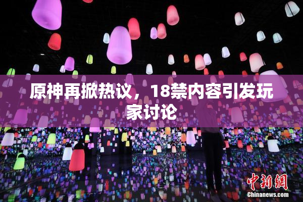 原神再掀热议，18禁内容引发玩家讨论