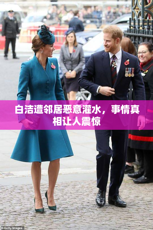 白洁遭邻居恶意灌水，事情真相让人震惊