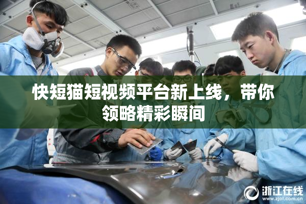 快短猫短视频平台新上线，带你领略精彩瞬间