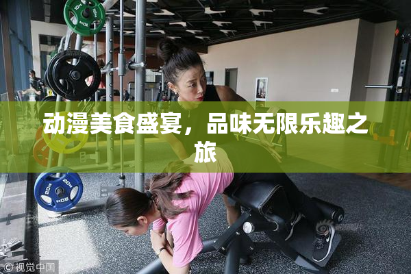 动漫美食盛宴，品味无限乐趣之旅