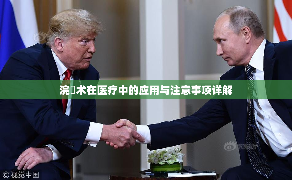 浣腸术在医疗中的应用与注意事项详解