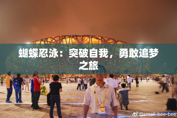 蝴蝶忍泳：突破自我，勇敢追梦之旅