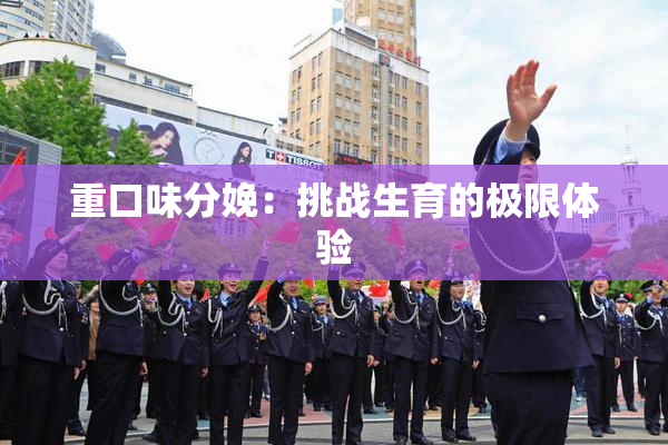 重口味分娩：挑战生育的极限体验