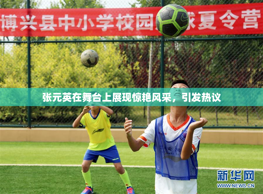 张元英在舞台上展现惊艳风采，引发热议