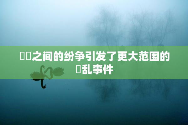 妺妺之间的纷争引发了更大范围的婬乱事件