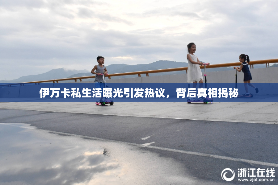 伊万卡私生活曝光引发热议，背后真相揭秘