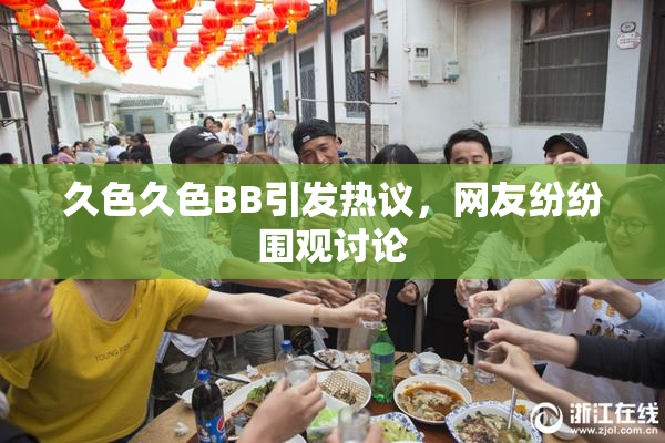久色久色BB引发热议，网友纷纷围观讨论