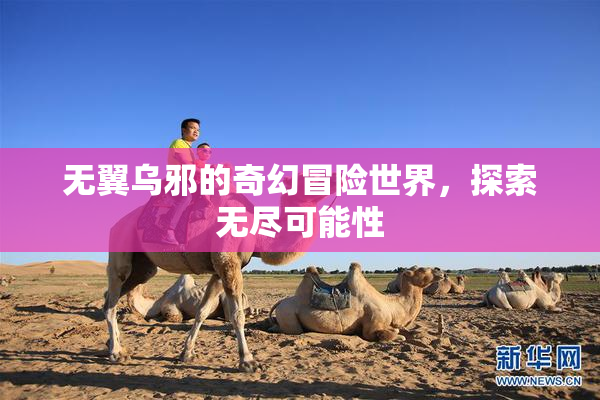 无翼乌邪的奇幻冒险世界，探索无尽可能性