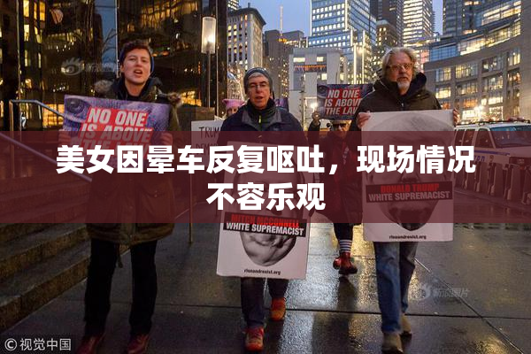 美女因晕车反复呕吐，现场情况不容乐观