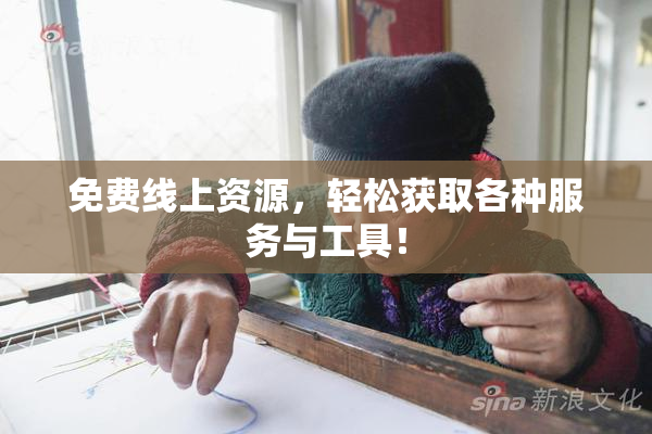 免费线上资源，轻松获取各种服务与工具！