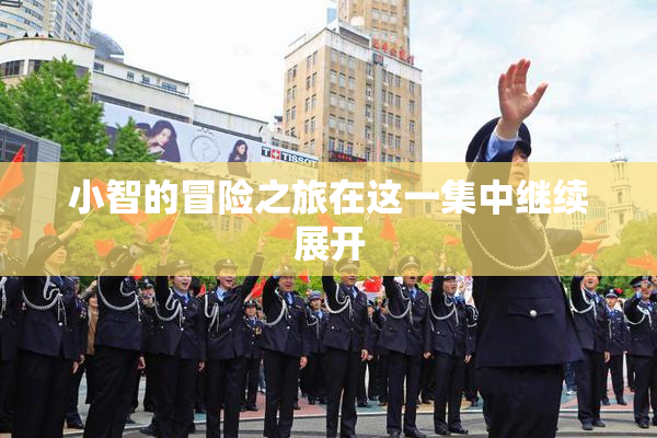 小智的冒险之旅在这一集中继续展开