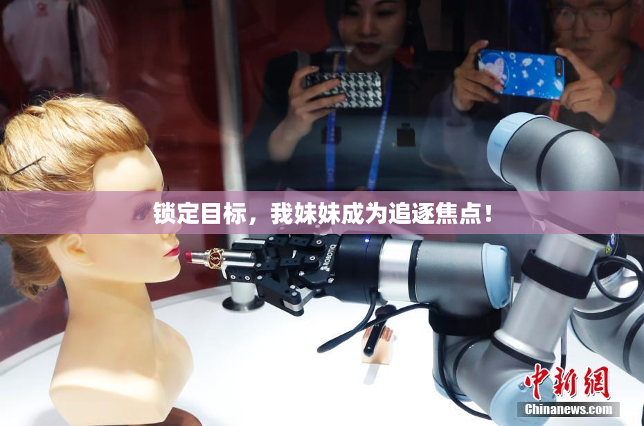 锁定目标，我妹妹成为追逐焦点！