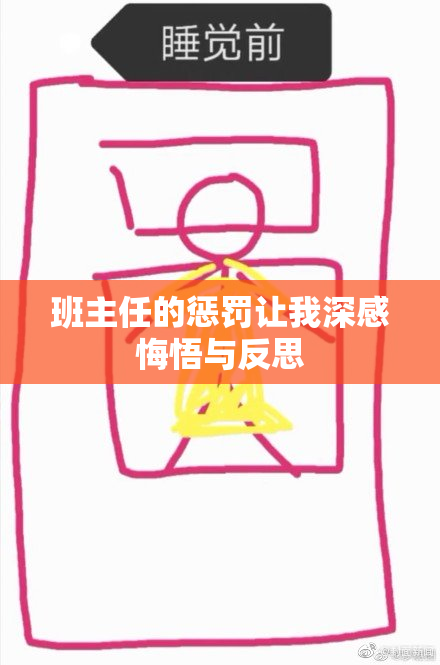 班主任的惩罚让我深感悔悟与反思