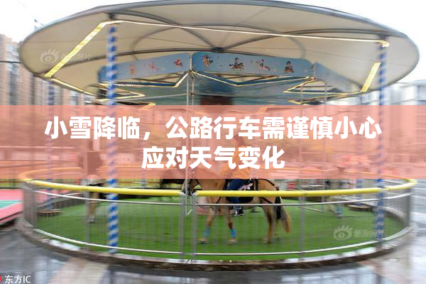 小雪降临，公路行车需谨慎小心应对天气变化