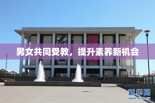 男女共同受教，提升素养新机会