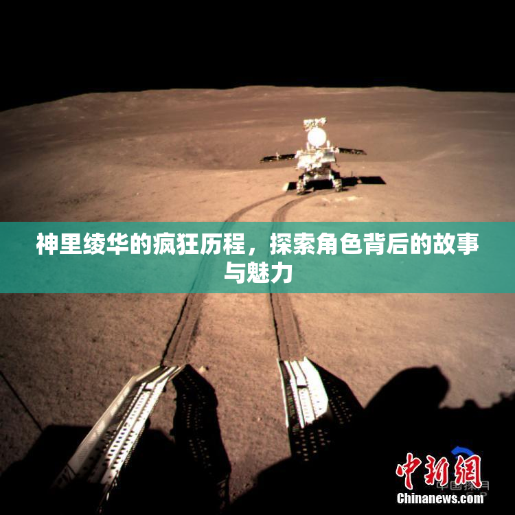 神里绫华的疯狂历程，探索角色背后的故事与魅力