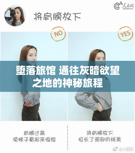 堕落旅馆 通往灰暗欲望之地的神秘旅程