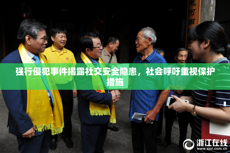 强行侵犯事件揭露社交安全隐患，社会呼吁重视保护措施