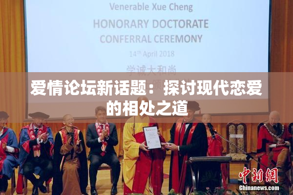 爱情论坛新话题：探讨现代恋爱的相处之道