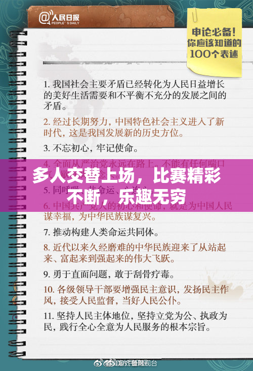 多人交替上场，比赛精彩不断，乐趣无穷