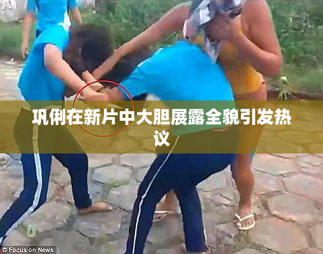 巩俐在新片中大胆展露全貌引发热议