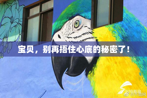 宝贝，别再捂住心底的秘密了！