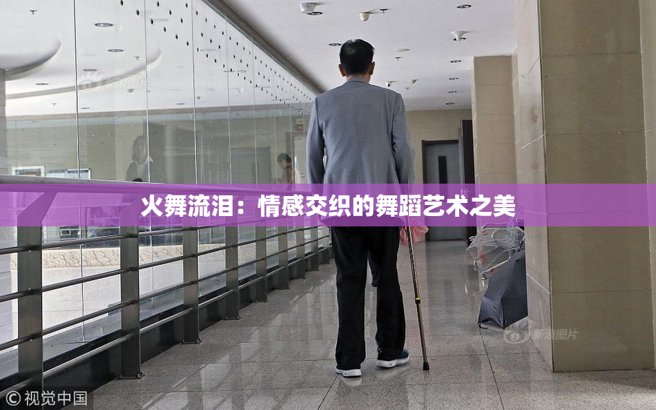 火舞流泪：情感交织的舞蹈艺术之美