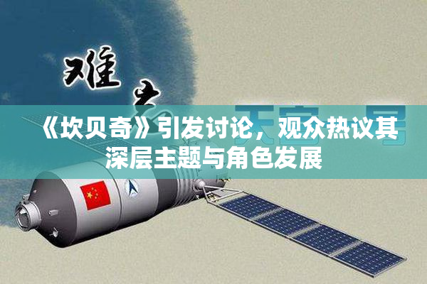 《坎贝奇》引发讨论，观众热议其深层主题与角色发展