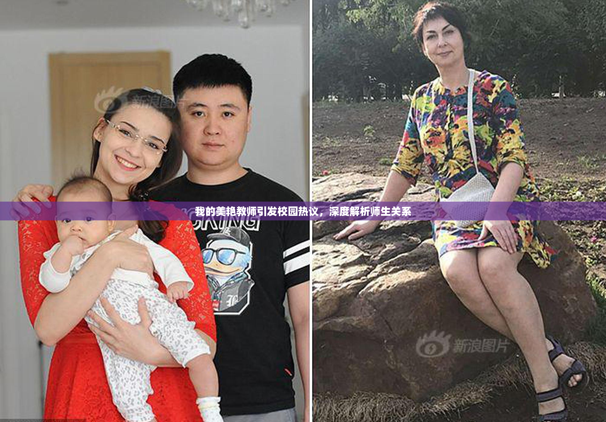 我的美艳教师引发校园热议，深度解析师生关系