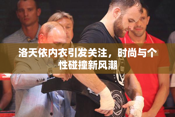洛天依内衣引发关注，时尚与个性碰撞新风潮