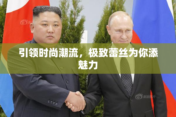 引领时尚潮流，极致蕾丝为你添魅力