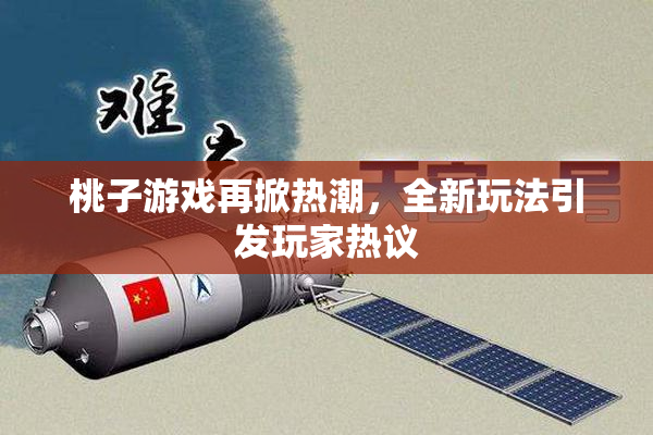 桃子游戏再掀热潮，全新玩法引发玩家热议
