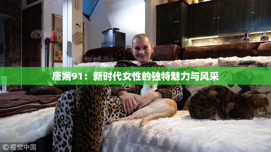 唐嫣91：新时代女性的独特魅力与风采