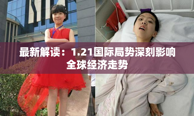 最新解读：1.21国际局势深刻影响全球经济走势