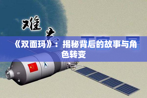 《双面玛》：揭秘背后的故事与角色转变