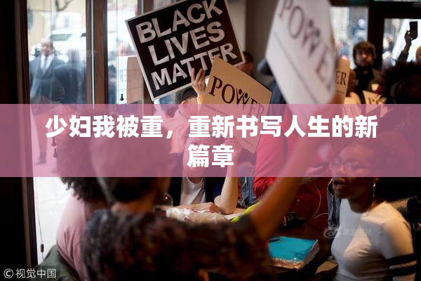 少妇我被重，重新书写人生的新篇章