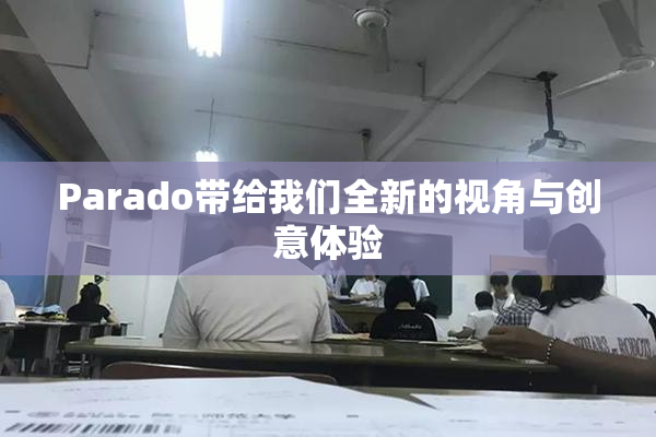 Parado带给我们全新的视角与创意体验