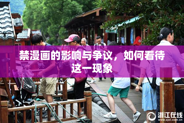 禁漫画的影响与争议，如何看待这一现象