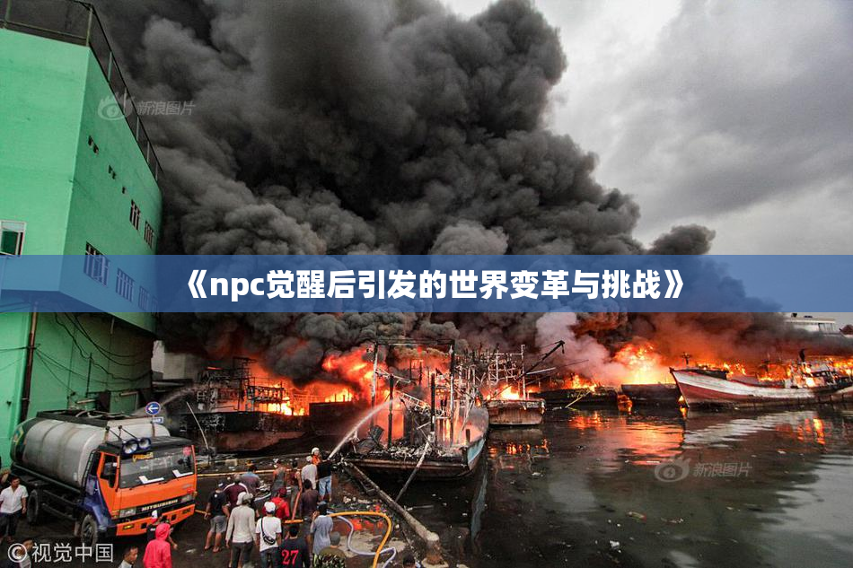 《npc觉醒后引发的世界变革与挑战》