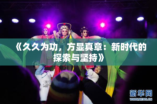 《久久为功，方显真章：新时代的探索与坚持》