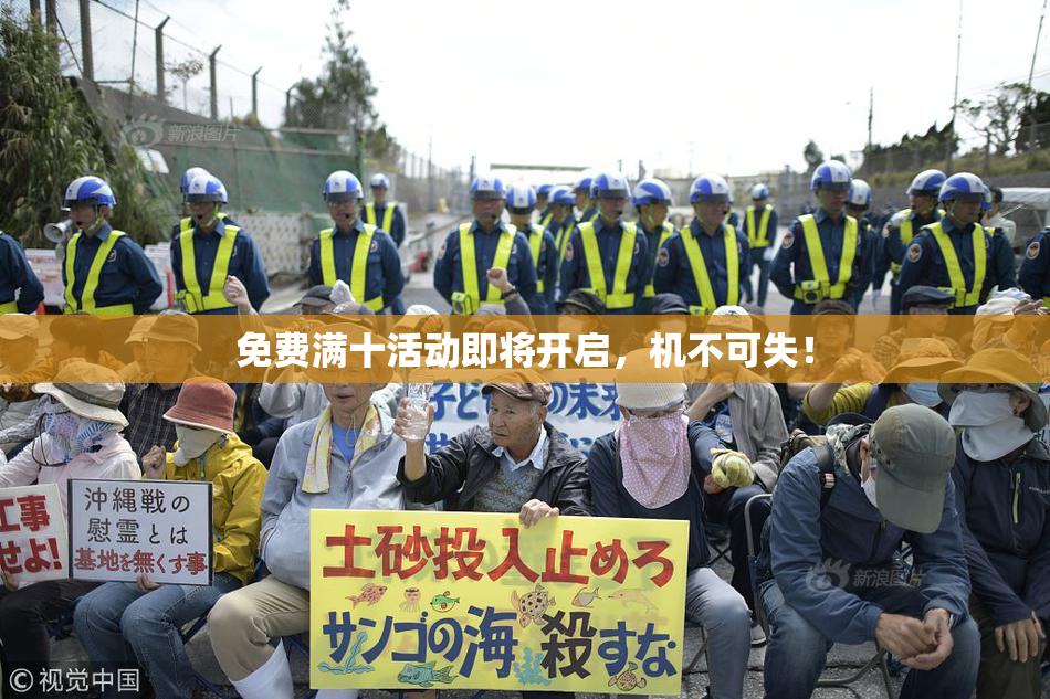 免费满十活动即将开启，机不可失！