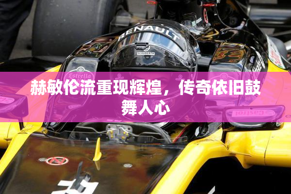 赫敏伦流重现辉煌，传奇依旧鼓舞人心