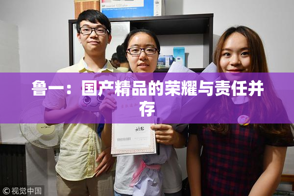 鲁一：国产精品的荣耀与责任并存