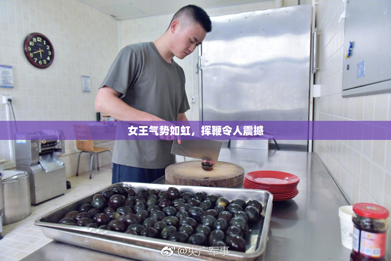 女王气势如虹，挥鞭令人震撼