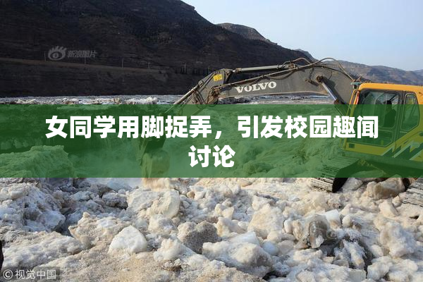 女同学用脚捉弄，引发校园趣闻讨论