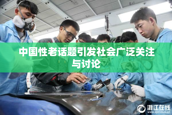 中国性老话题引发社会广泛关注与讨论