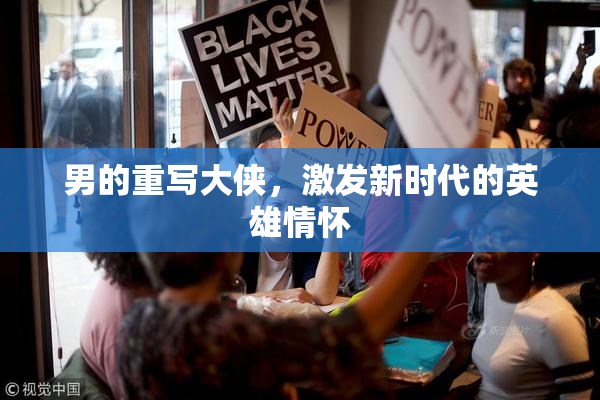 男的重写大侠，激发新时代的英雄情怀